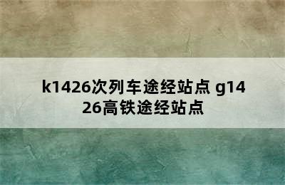 k1426次列车途经站点 g1426高铁途经站点